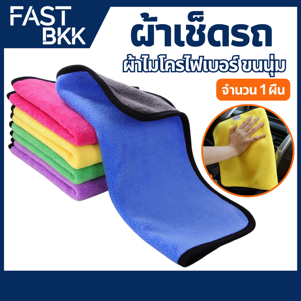 [ ส่งในไทย ] ผ้าไมโครไฟเบอร์ อเนกประสงค์ ทำความสะอาด ผ้าเช็ดรถ จำนวน 1 ผืน