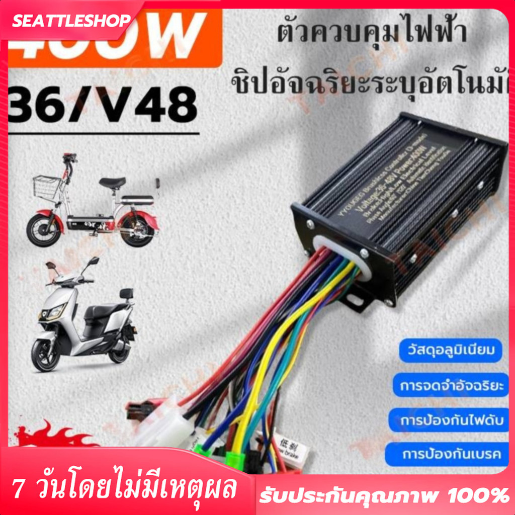 COD กล่องควบคุมจักรยานไฟฟ้า 36/48V 400W คลื่นไซน์เวฟ ใช้กับมเตอร์ 350W ได้ แปลงปลั๊กแล้ว