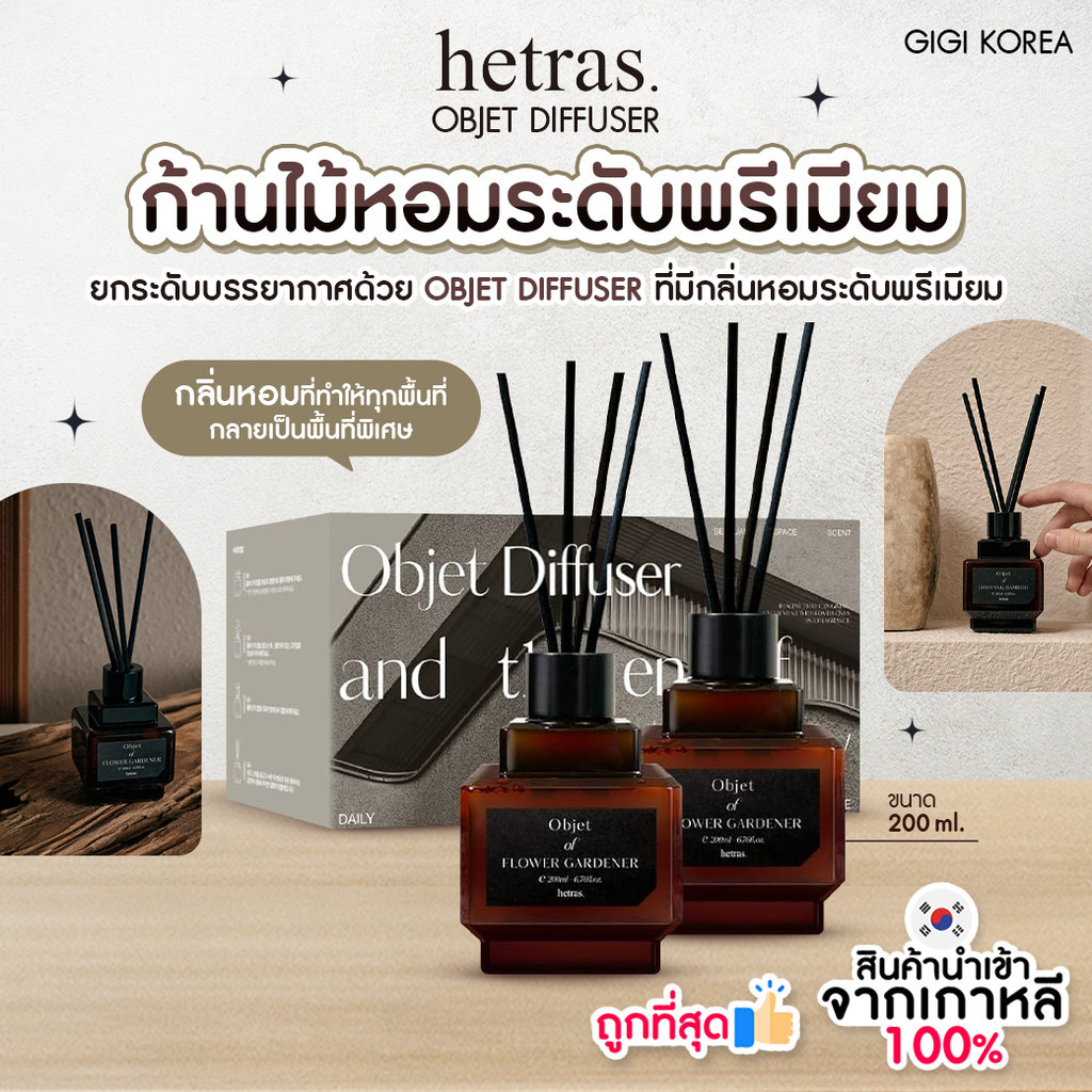 ✅พร้อมส่ง ถูกที่สุด ของแท้ HETRAS OBJET DIFFUSER ก้านหอมพรีเมียม