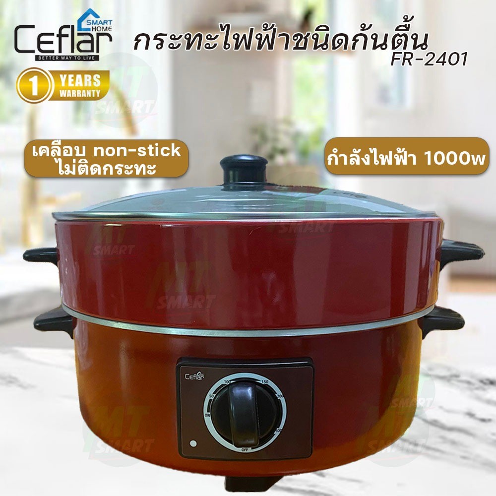 ceflar กระทะไฟฟ้า รุ่น FR-2401 แบบมีซึ้ง / ceflar กระทะไฟฟ้า รุ่น FR-2501 BY GM.HOME