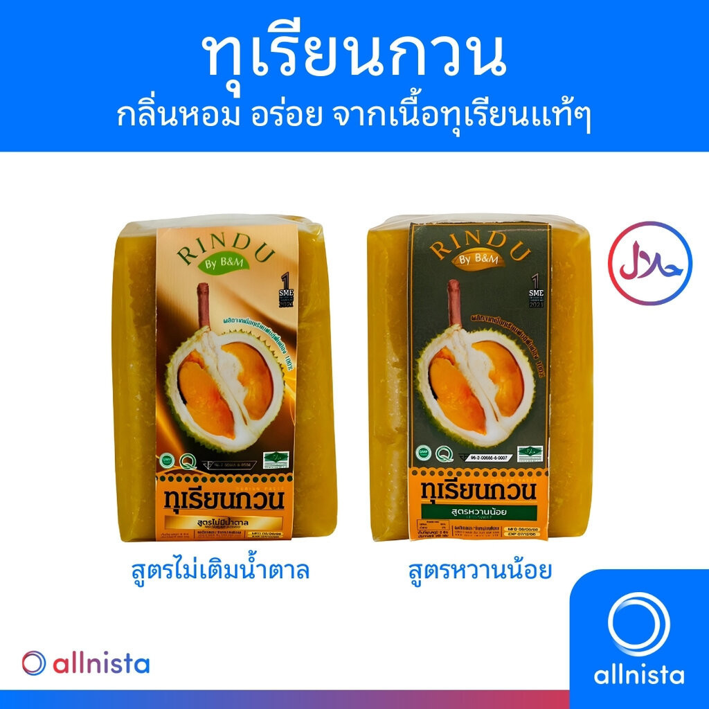 Rindu ทุเรียนกวน 500g. ไม่ผสมแป้ง หอม อร่อย สูตรหวานน้อย / สูตรไม่เติมน้ำตาล