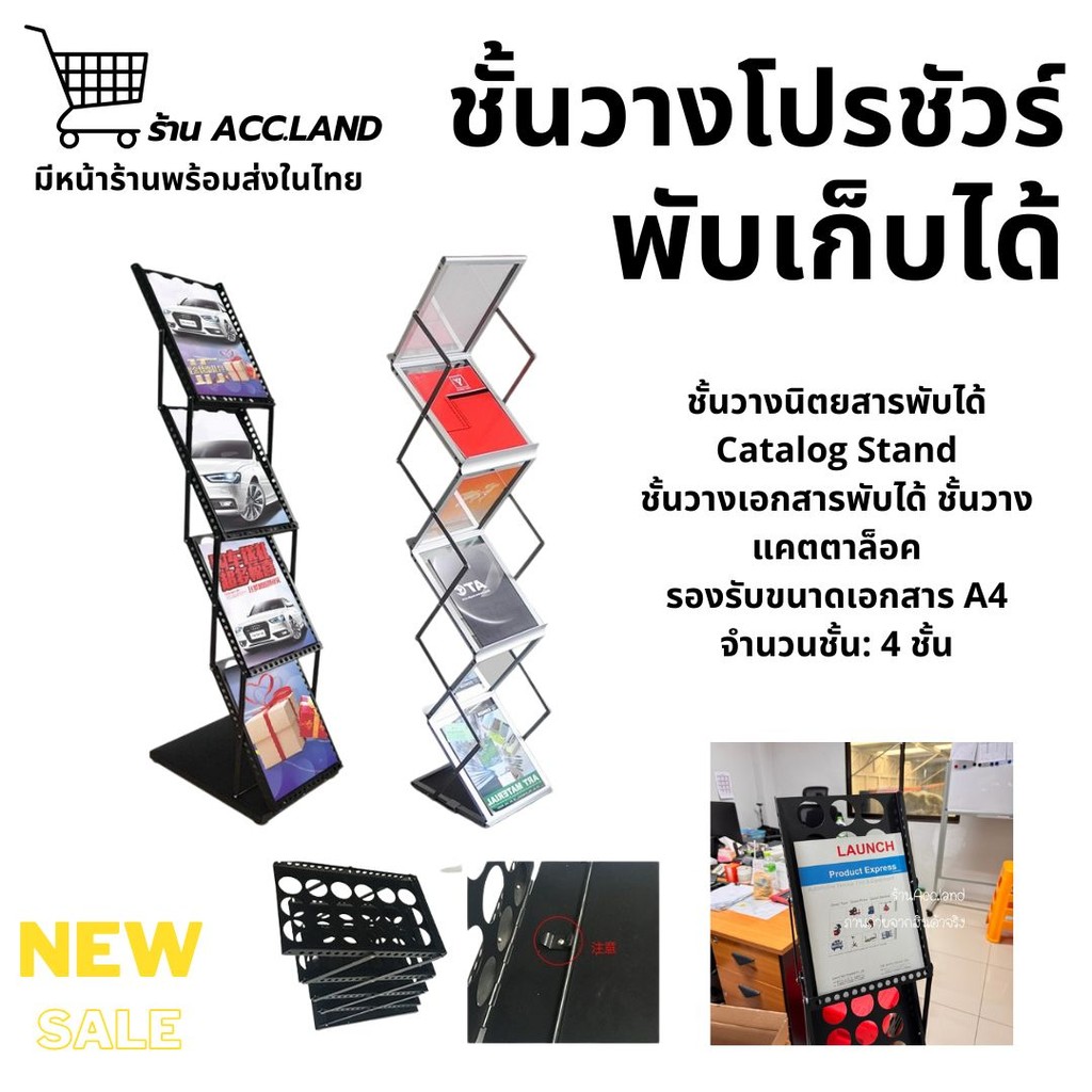 [พร้อมส่ง] ชั้นวาง ชั้นวางโปรชัวร์ ชั้นวางนิตยสาร Catalog Stand ชั้นวางเอกสารพับได้ ชั้นวางแคตตาล็อค สแตนแคต ราคา/ชิ้น