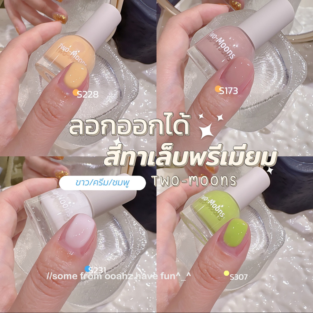 💖ในไทย💖Two-moonsของแท้ ยาทาเล็บสูตรพรีเมียม แบบลอกออกได้ สีทาเล็บกึ่งเจล ขนาด10ml*1 ไม่ต้องอบ ไม่มีกลิ่นฉุน แห้งไว S01