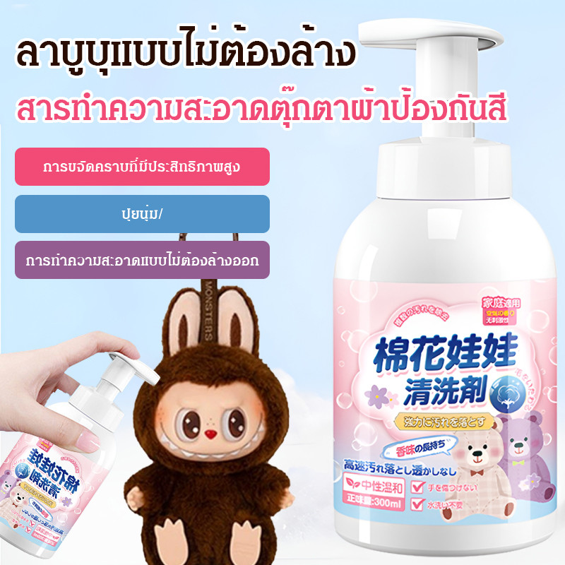 ✅ผ้าพลัฌจะนุ่มกว่า💥สเปรย์ทำความสะอาดตุ๊กตา สูตรแห้งไว ป้องกันสีลามระดับนาโน สูตรไม่มีแอลกอฮอล์/ตุ๊กตาผ้าฝ้าย สเปรย์พิเศษเพื่อขจัดคราบบลัชออน น้ำยาทำความสะอาดของเล่นตุ๊กตา