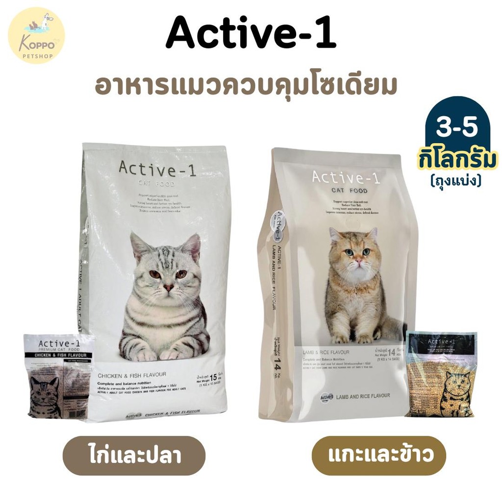 Active-1 อาหารเม็ดแมวเกรดพรีเมี่ยม ขนาด 3 kg. และ 5 kg.  มี 2 สูตร ไก่ปลา  แกะและข้าว