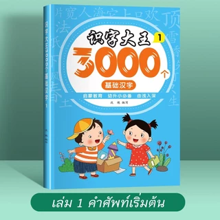 (3000คำ) หนังสือคำศัพท์ภาษาจีน เล่มละ750คำ คำศัพท์ที่ใช้บ่อยที่สุด ตัวจีน+พินอิน+รูปภาพ+ลำดับขีด ครบจบในเซ็ทนี้