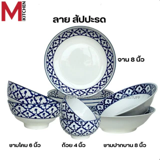 M KITCHEN จาน ชาม ถ้วย เซรามิค ลายคราม เข้าไมโครเวฟได้ (A3)