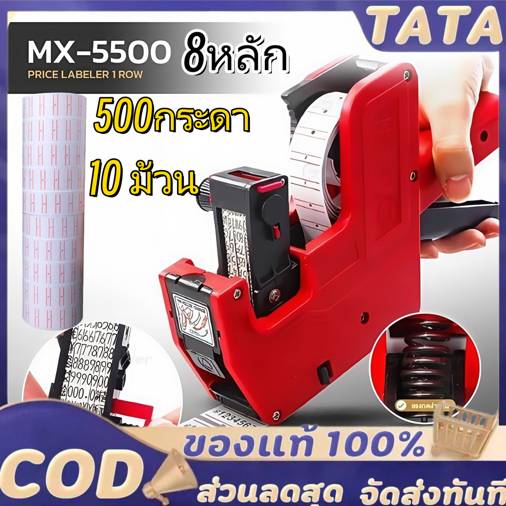 MX-5500 ปืนยิงราคา เครื่องติดป้ายราคา 8หลัก 10 ม้วน 500กระดา ปืนยิงป้ายราคาสินค้า ปืนติดแท็ก เครื่องติดราคาสินค้า