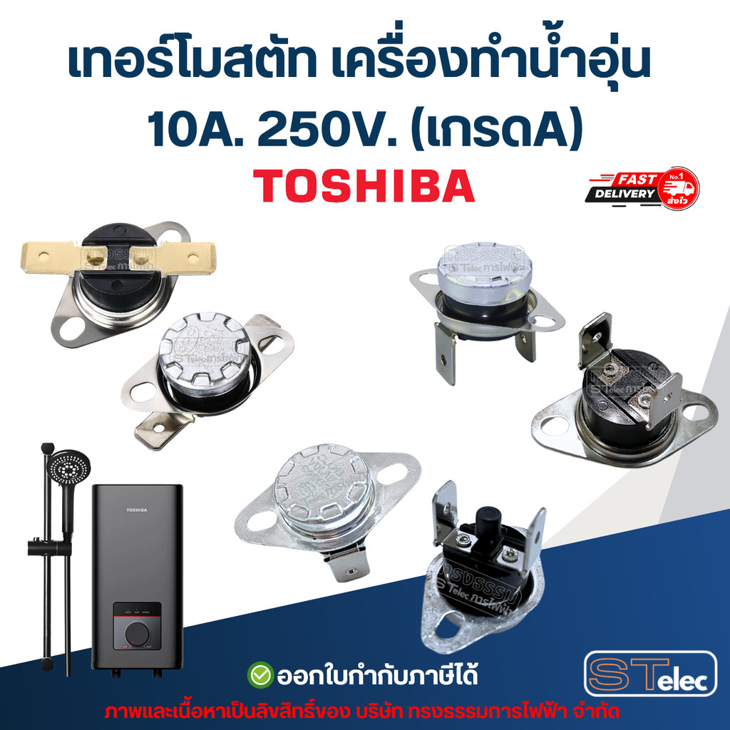 เทอร์โมสตัท เครื่องทำน้ำอุ่น TOSHIBA 10A. 250V. (เกรดA)