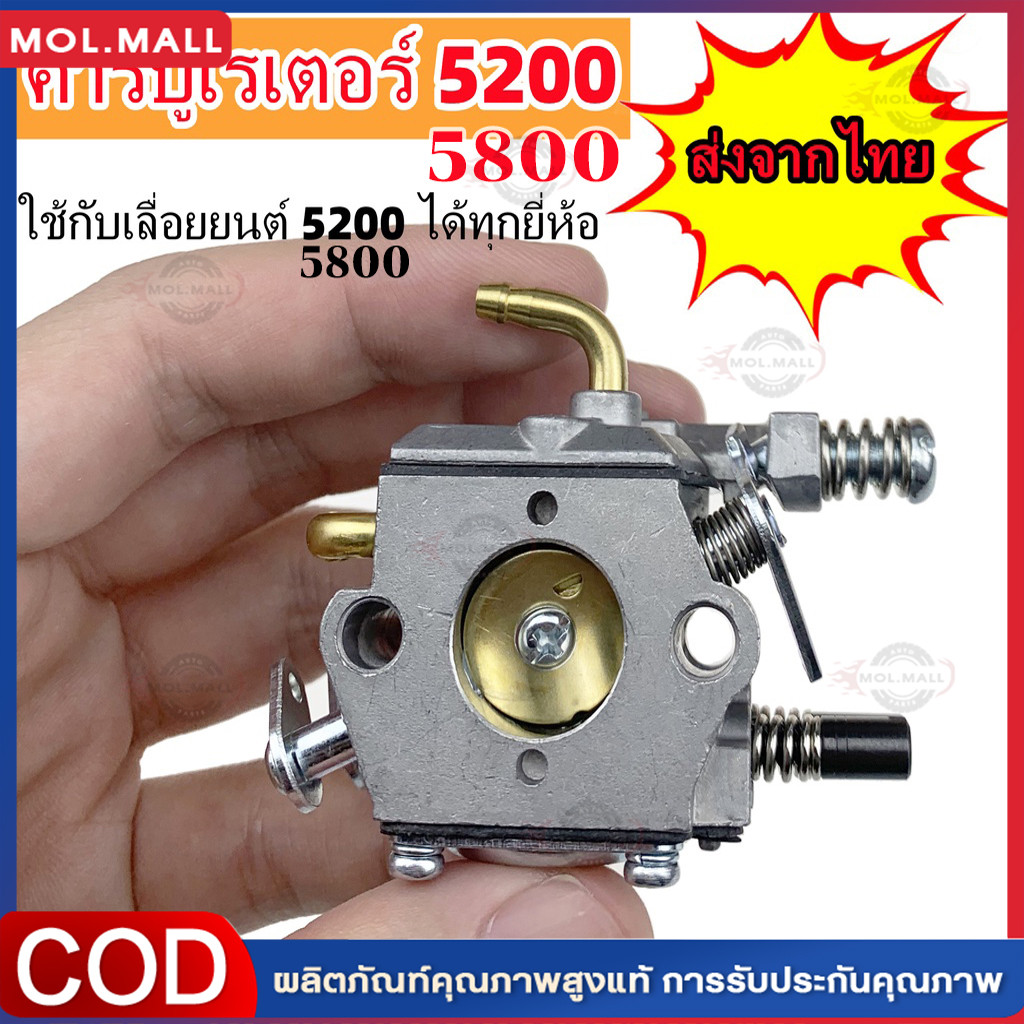 คาร์บู คาร์บูเรเตอร์ เลื่อยยนต์ รุ่น 5200 / 5800