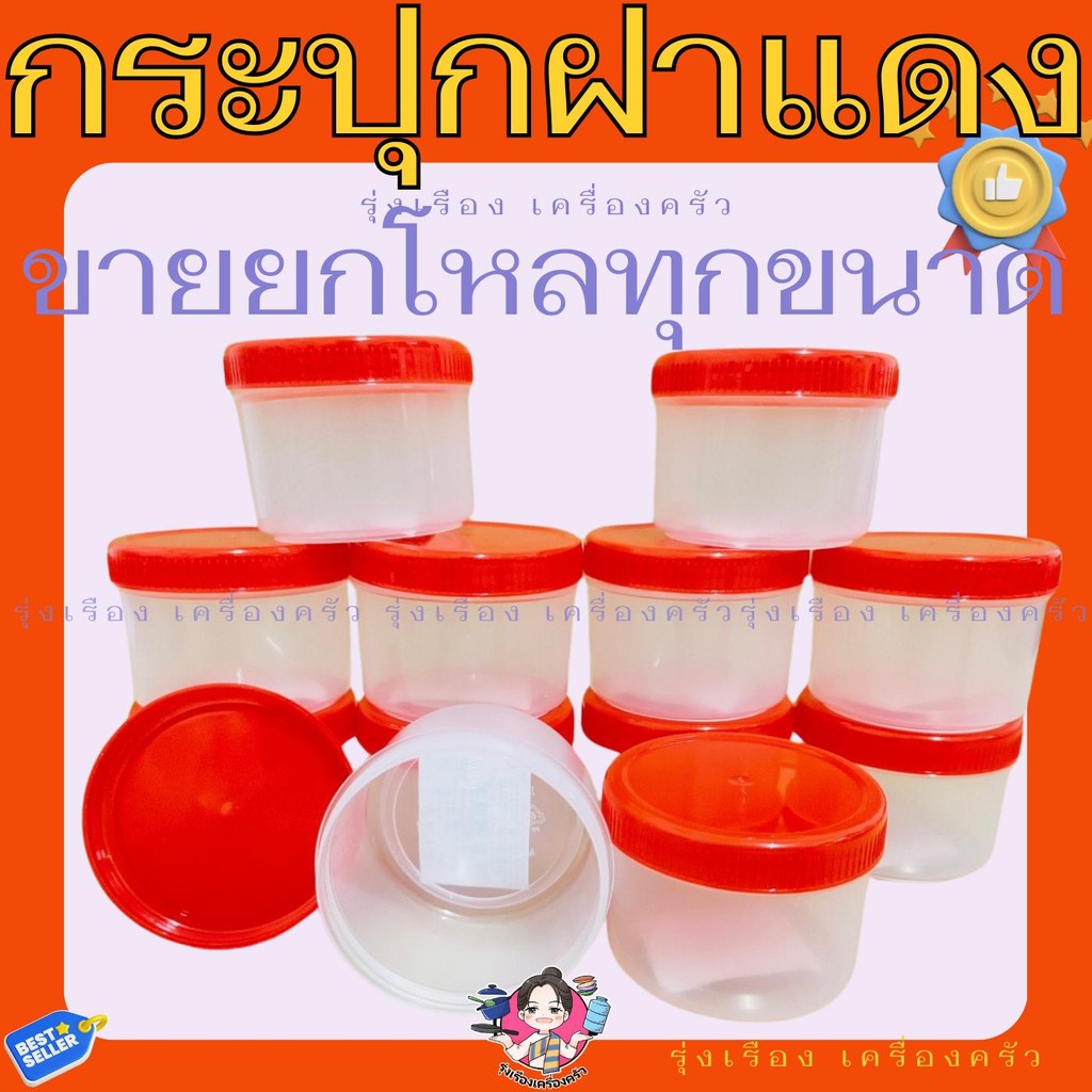 (ขายเป็นโหล) กระปุกฝาแดง กระปุกน้ำพริก กระปุกฝาแดง
