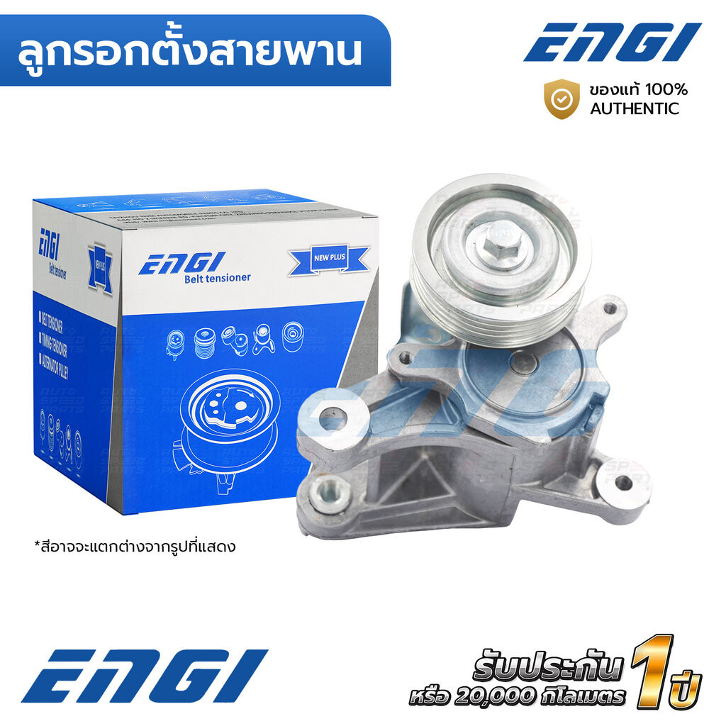 ENGI ลูกรอกตั้งสายพาน CAMRY HYBRID 2.4 2AZ-FXE 06-11 AHV40, ALPHARD 2.4 2AZ-FXE ATH20 (EG90975) 1662