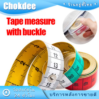 ร้านคนไทย！ ยาว150CM สายวัดตัวเยอรมัน กว้าง1.5CM 1.8CM เทปวัดขนาด มีกระดุมเก็บได้ อุปกรณ์ตัดเย็บเสื้อผ้า