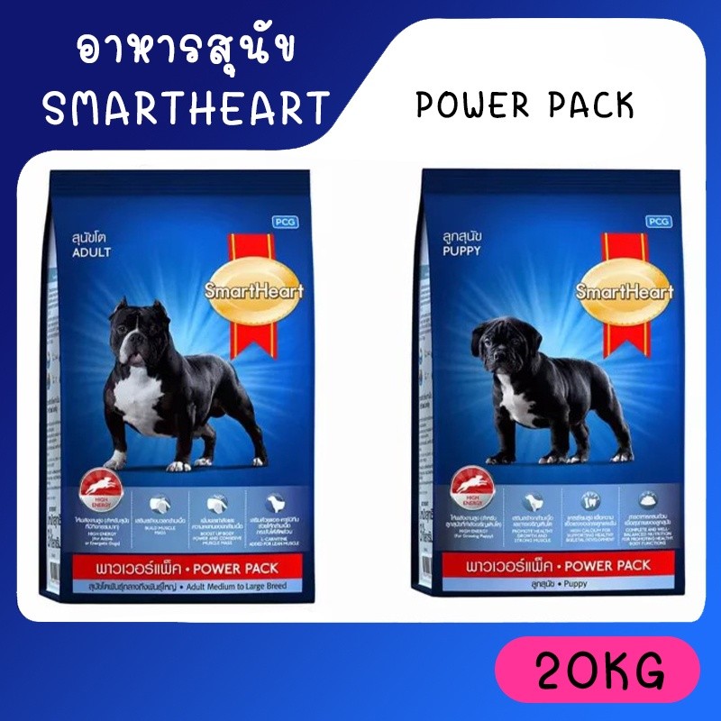 SmartHeart Power Pack 20 Kg สมาร์ทฮาร์ท พาวเวอร์แพ็ค 20 kg