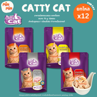 [ยกโหล 12 ซอง] Catty Cat แคทตี้แคท อาหารแมวเปียก แบบซอง 75 g…