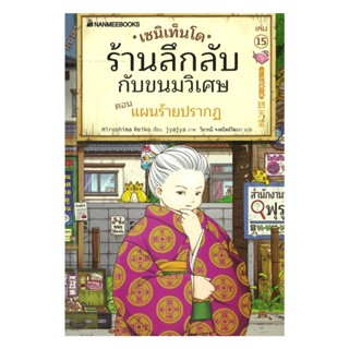 นายอินทร์ หนังสือ เซนิเท็นโด ร้านลึกลับกับขนมวิเศษ เล่ม 15