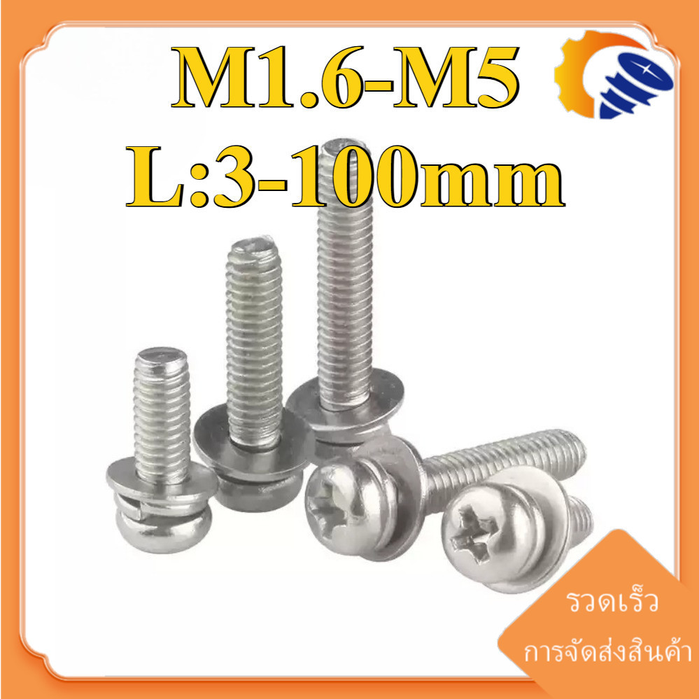 (ZQ) (ยกชุด) น็อต สกรู หัวกลม พร้อม แหวน+สปริง+ตัวเมีย  เกลียวมิล หยาบ สแตนเลส 304/ (Set) Pan Head Phillip Machine Screw SUS304 M1.6/M2/M2.5/M3/M4/M5 * L3-100mm (RM-TH-1)