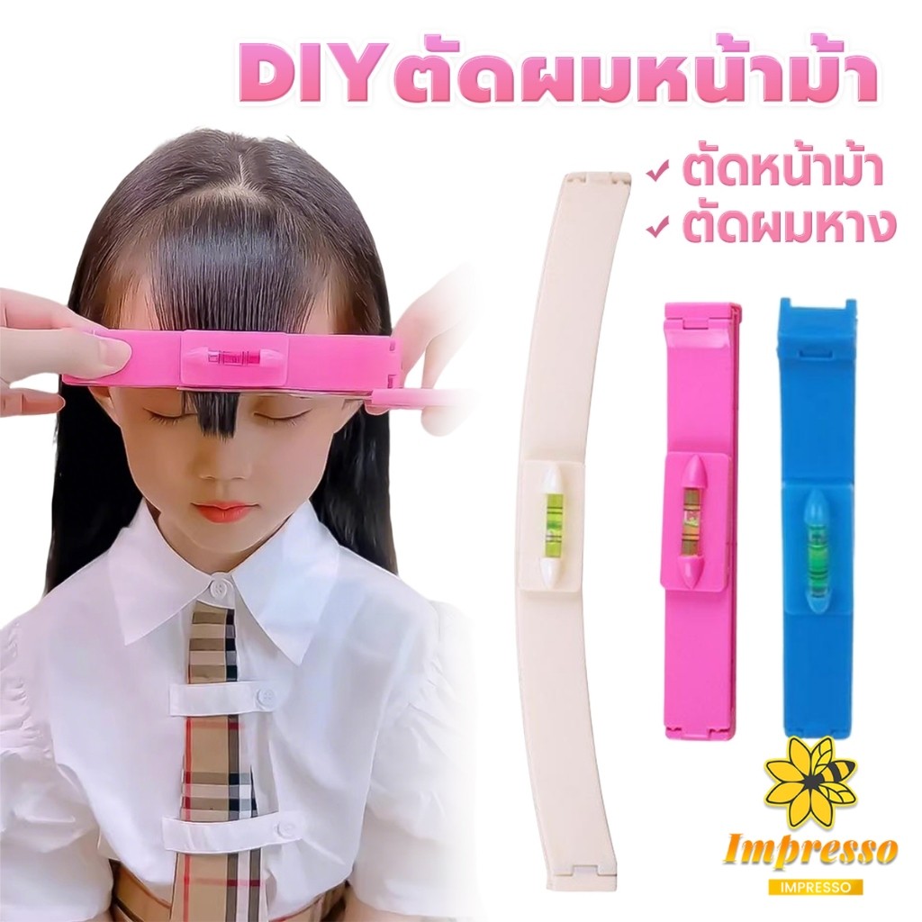 เครื่องมือตัดผม DIY ไม้บรรทัดวัดระดับผมหน้าม้า ตัดผมหน้าม้า haircut tool Impresso