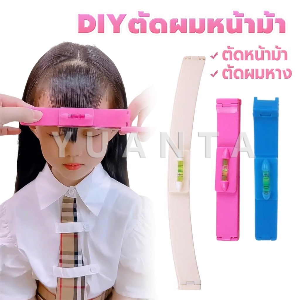 Yuanta เครื่องมือตัดผม DIY ไม้บรรทัดวัดระดับผมหน้าม้า ตัดผมหน้าม้า haircut tool