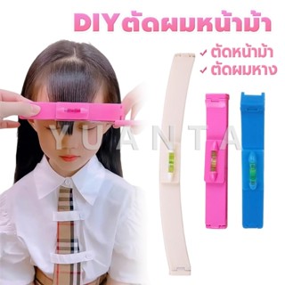 Yuanta เครื่องมือตัดผม DIY ไม้บรรทัดวัดระดับผมหน้าม้า ตัดผมห…