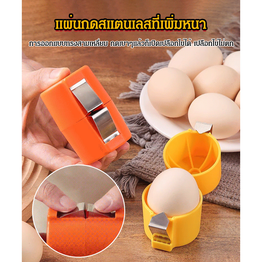 [เปิดไข่ได้ภายใน 1วินาที] เครื่องแยกไข่ ที่เปิดเปลือกไข่ Home Kitchen Baking Egg Beater Separator - รูปที่ 2