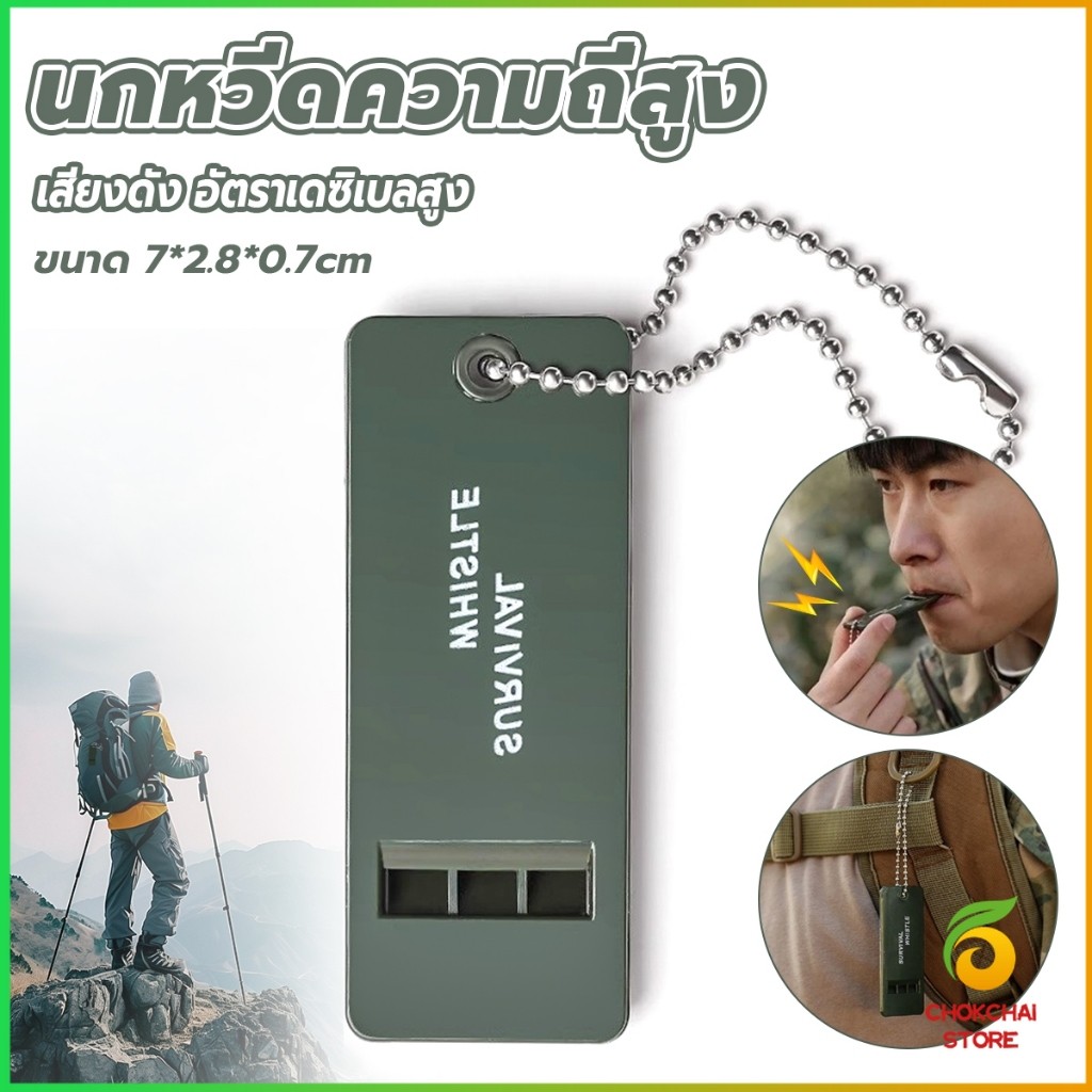 Chok นกหวีดความถี่สูง  พกพาสะดวก แบบแบน เสียงดังและเดซิเบลสูง whistle