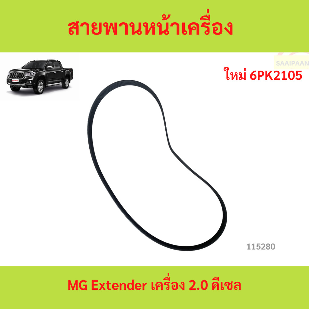 สายพานหน้าเครื่อง MG EXTENDER 6pk2105　สายพานหน้าเครื่อง MG EXTENDER 6pk2105