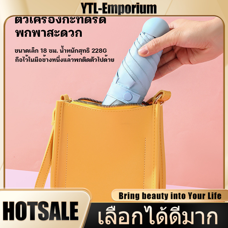 EMP ร่มพกพาขนาดเล็ก ร่มพับขนาดเล็กมากมาพร้อมกระเป๋าสวยเก๋ พร้อมส่ง 99.9% ส่งจากไทย