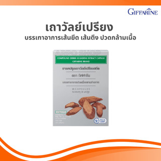 เถาวัลย์เปรียง ผสมเถาเอ็นอ่อน ชนิดแคปซูล บรรเทาอาการ เส้นยึด…