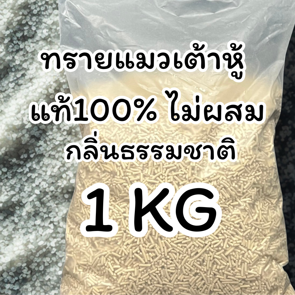 [ออแกร์นิค100%] ทรายเต้าหู้แท้ 100% 1 กิโลกรัม ไม่ผสมสารอื่นๆ ทิ้กลงชักโครได้เลย ออแกนิค