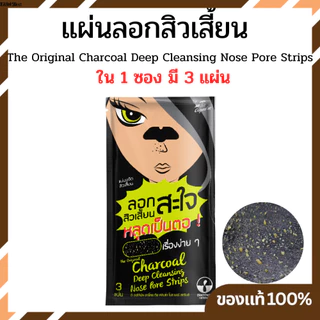 (ของแท้ / 1 ซองมี 3 แผ่น) แผ่นลอกสิวเสี้ยน The Original Charcoal Deep Cleansing Nose Pore Strips