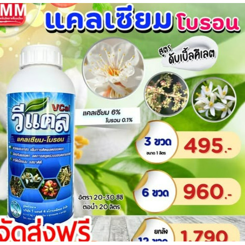 #วีแคล - แคลเซียม-โบรอน ( 1 ลิตร ) ช่วยการผสมเกสร ป้องกันผลแตก ดอกหลุดร่วง ขั้วเหนียว #วีแคล