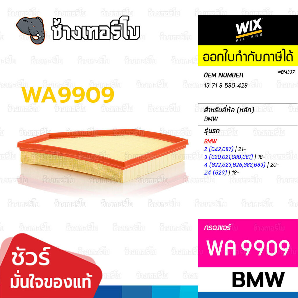 ✅WIX ⏩WA9909⏪ #BM337 ใช้สำหรับ BMW 3 (G20), Z4 (G29), 2(G42), 4 (G22/G23/G26/G82/G83) เครื่อง B46 B4