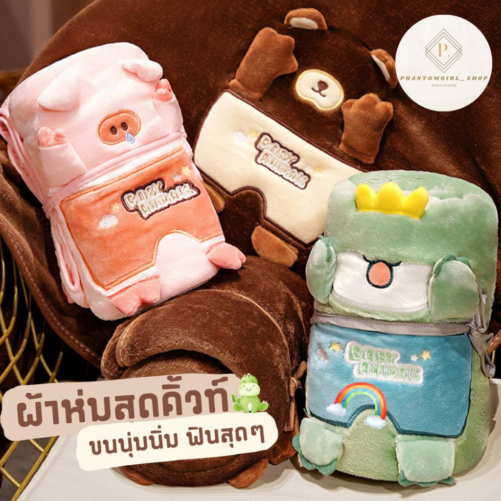 🌟พร้อมส่งในไทย🌟 ไอเทมคนชอบนอน ผ้าห่ม ผ้าคลุม ผ้านวม น่ารักสุกคิ้ว นุ๊มมมมนุ่มม ช่วยเพิ่มความอบอุ่น ตุ๊กตา เครื่องนอน