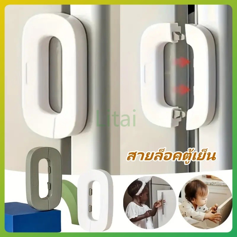 litai ตัวล็อคตู้เย็น  ล็อคตู้ ล็อคความปลอดภัยของเด็ก ป้องกันการหนีบ ตัวล็อคกันเด็กเปิดตู้