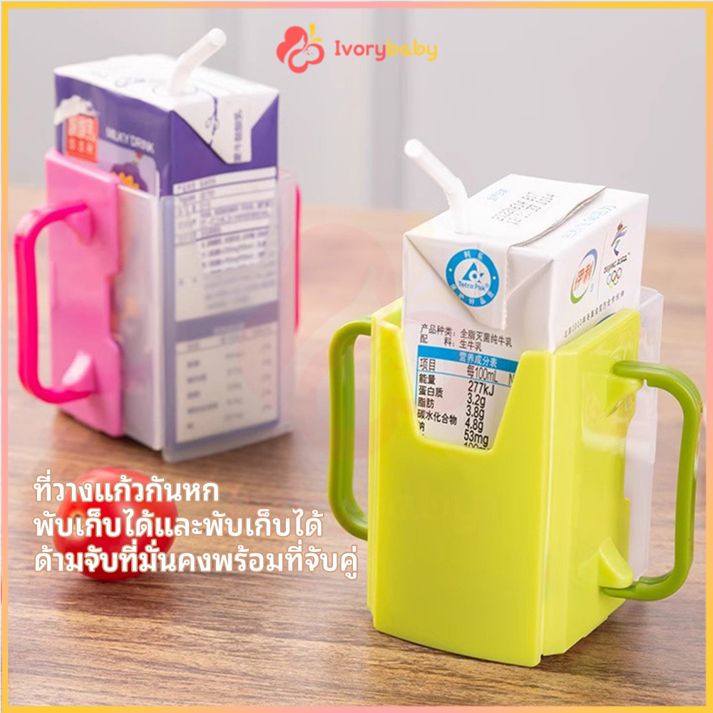 IVORYBABY กล่องกันบีบ ป้องกันการบีบอัด ที่จับกล่องนม เป็นมิตรกับสิ่งแวดล้อม แขนจับนมกล่อง จับกล่องนม