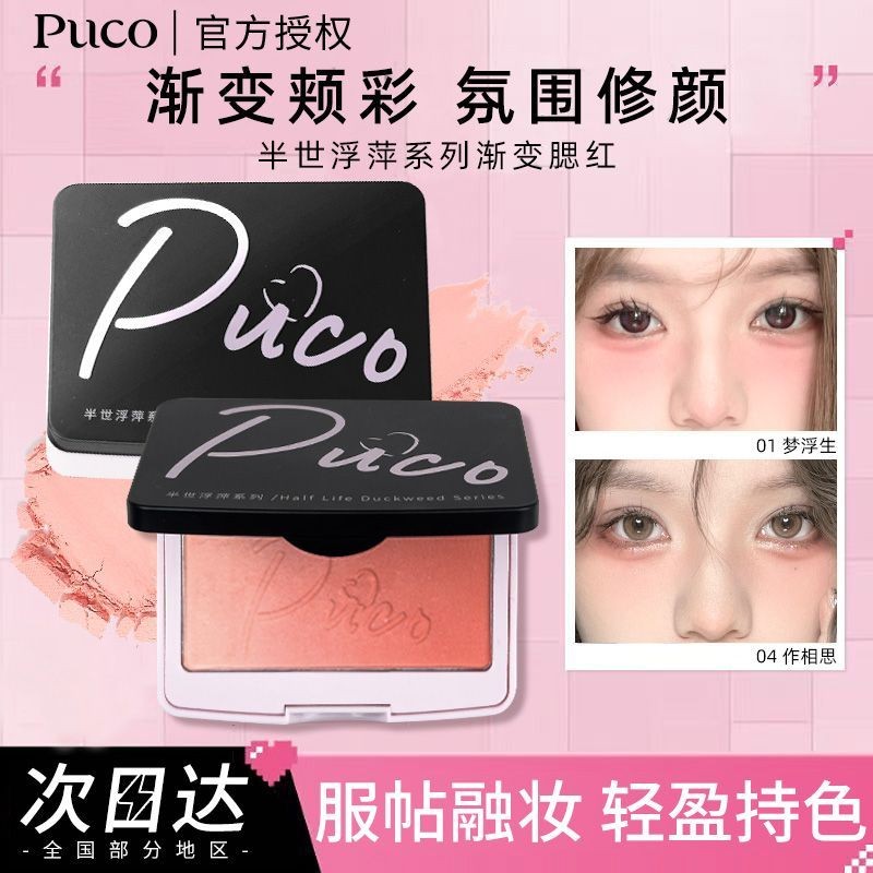PUCO blush ชุด duckweed half-life gradient สองสี two-PUCO blush half-life duckweed series ไล่ระดับสีบลัชออนสองสี Natural Brightening หดบรรยากาศสี 6.4