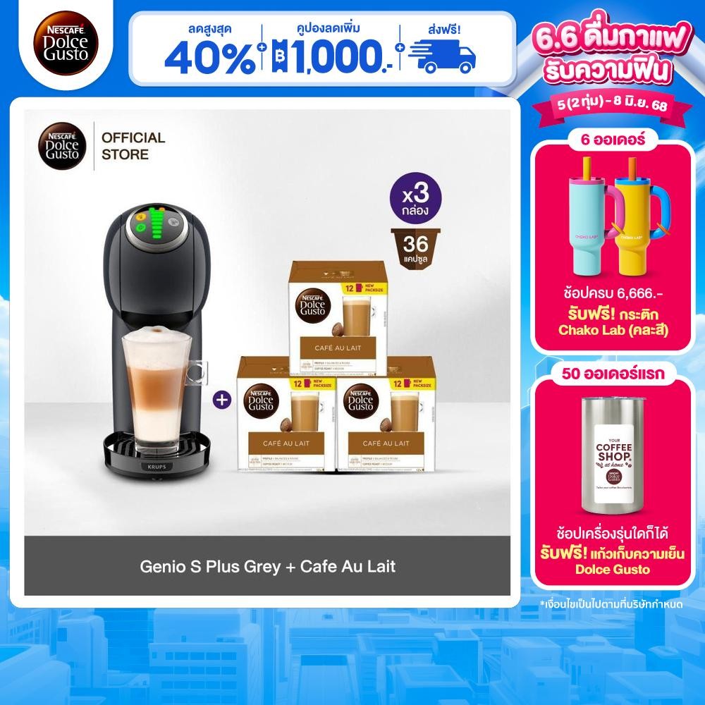 [ส่งฟรี] [เลือกรส] NESCAFE DOLCE GUSTO เครื่องชงกาแฟแคปซูล Genio S Plus Grey และ แคปซูลกาแฟคั่วบดเลือกรส (3กล่อง)