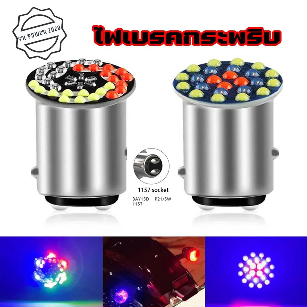 หลอดไฟเบรก led หลอดไฟเบรกท้ายรถมอเตอร์ไซค์ ไฟ DC12V  1157 หรี่+เบรค หรี่วิ่ง เบรคกระพริบ RGB (xx50)