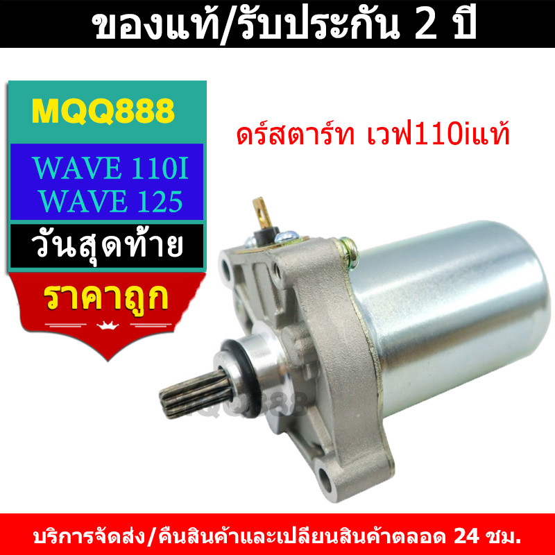 MQQ ไดร์สตาร์ท เวฟ110iแท้ ไดสตาร์ท W110i มอเตอร์สตาร์ทW110i ดร์สตาร์ทW125แท้ มอเตอร์สตาร์ทเวฟ125