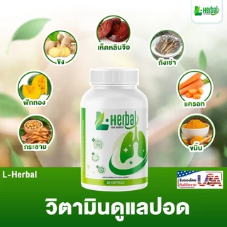 อาหารเสริม วิตามินดูแลปอด L-Herbal (1 แถม 1) บำรุงปอด ฟื้นฟูและเสริมสร้าง