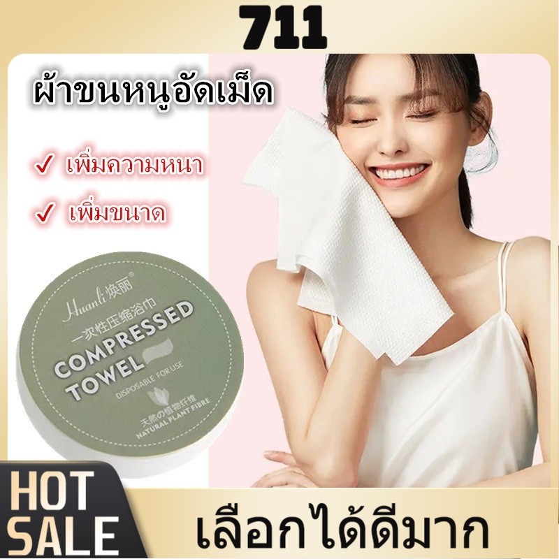 711 👍ผ้าขนหนูอัดเม็ด Cotton ขนาดเล็ก ผ้าอัดเม็ด ผ้าอเนกประสงค์ แบบใช้แล้วทิ้ง ขนาด 30x70 ซม.