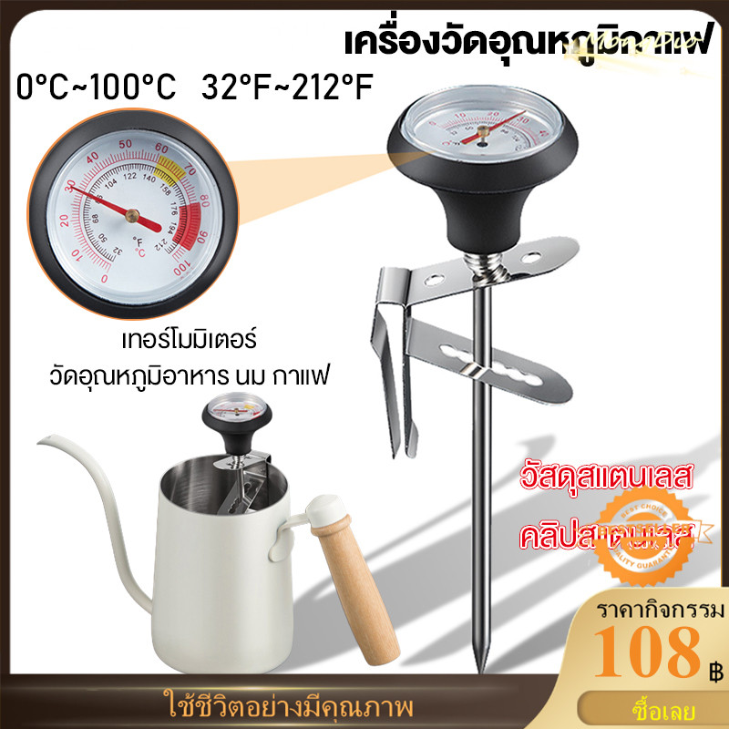 เครื่องวัดอุณหภูมิกาแฟ, ที่วัดอุณหภูมิกาแฟ สแตนเลส 0-100°C เทอโมมิเตอร์ น้ำมัน, อาหาร Timemore Coffee Thermometer