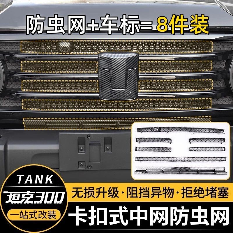 GWM TANK300 25 ประเภทถัง 300 ตาข่ายกันแมลงประเภทหัวเข็มขัดตาข่ายถังน้ําป้องกันสุทธิฝุ่นสุทธิยุงหลักฐาน Willow ไม่มี Disassemmb