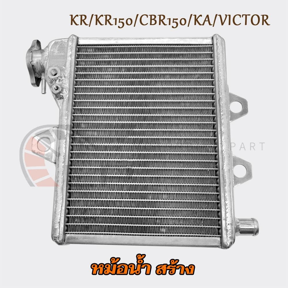 หม้อน้ำ KR หม้อน้ำแต่ง KR150 หม้อน้ำมิเนียม CBR150 หม้อน้ำ KA อะลูมิเนียมตัวหนา VICTOR  อย่างดี