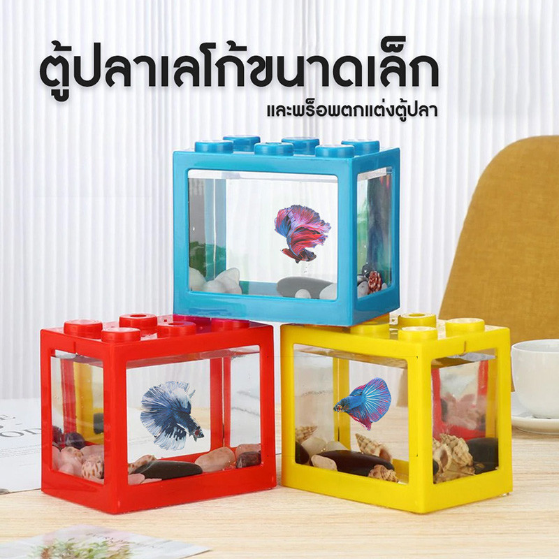 Cute ตู้ปลา ตู้ปลากัด ตู้เลี้ยงปลา ตู้ปลาปลากัด ตู้ปลาขนาดเล็ก ตู้ปลาเลโก้ โหลปลากัด โหลปลา ตู้ปลามินิ