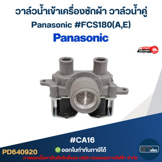 วาล์วน้ำเข้าเครื่องซักผ้า วาล์วน้ำคู่ Panasonic #FCS180(A,E)…