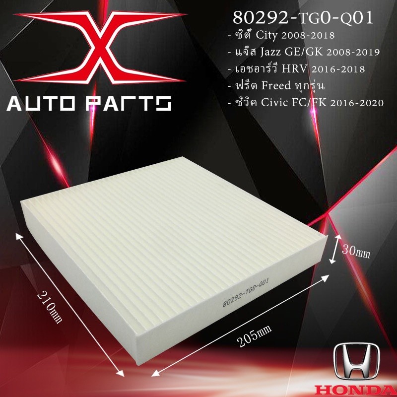 80292-TG0-Q01 กรองแอร์City/Jazz/HRV/Freed/Brio/BR-V/Civic 80292-SWA-003 กรองแอร์Civic 06-12 / Accord