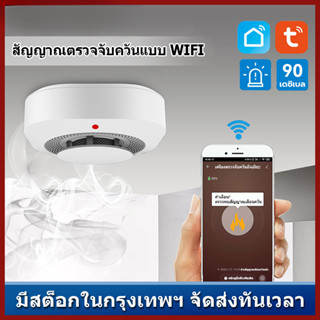 🔥จัดส่งด่วนจากไทย🔥Tuya Smoke Detector WiFi เซ็นเซอร์ตรวจจับค…