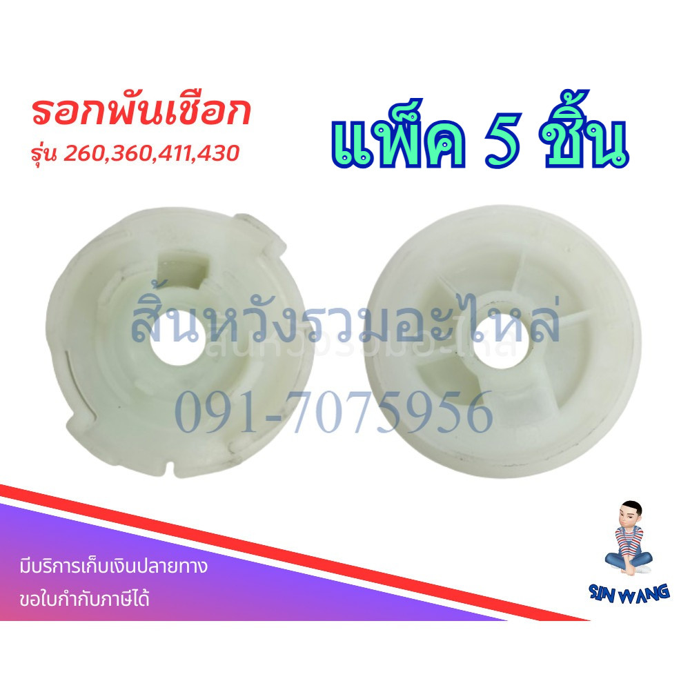 แพ็ค 5 ชิ้น มูเล่ มูเล่ย์สตาร์ท 411 รอกพันเชือกเครื่องตัดหญ้า NB411 RBC411 ดึงหนัก by SINSHOP